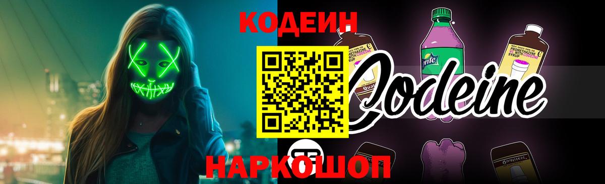 Вологда  Codein Purple Drank  Кодеин напиток Lean (лин)  Вход с VPN 